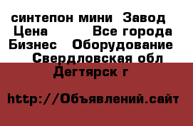 синтепон мини -Завод › Цена ­ 100 - Все города Бизнес » Оборудование   . Свердловская обл.,Дегтярск г.